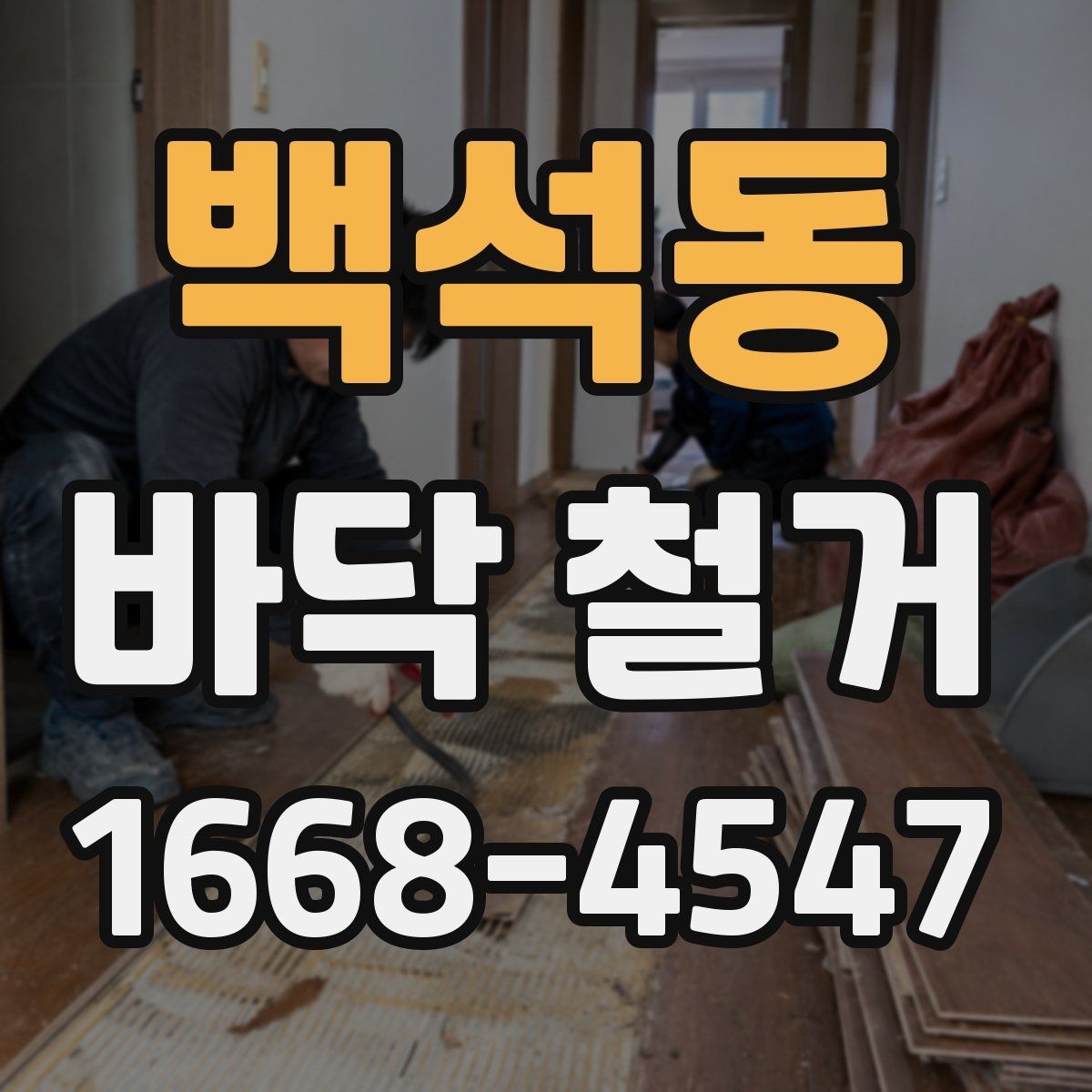 백석동 바닥 철거 후 폐기물 처리 방식 알아보기