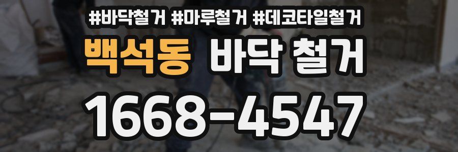 백석동 바닥 철거