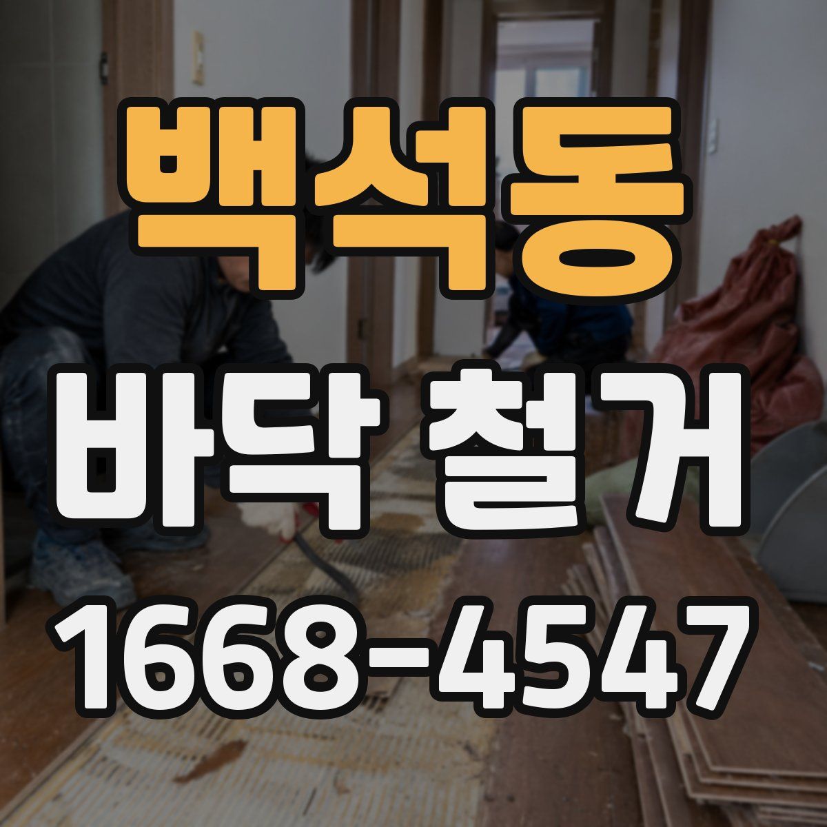 백석동 바닥 철거