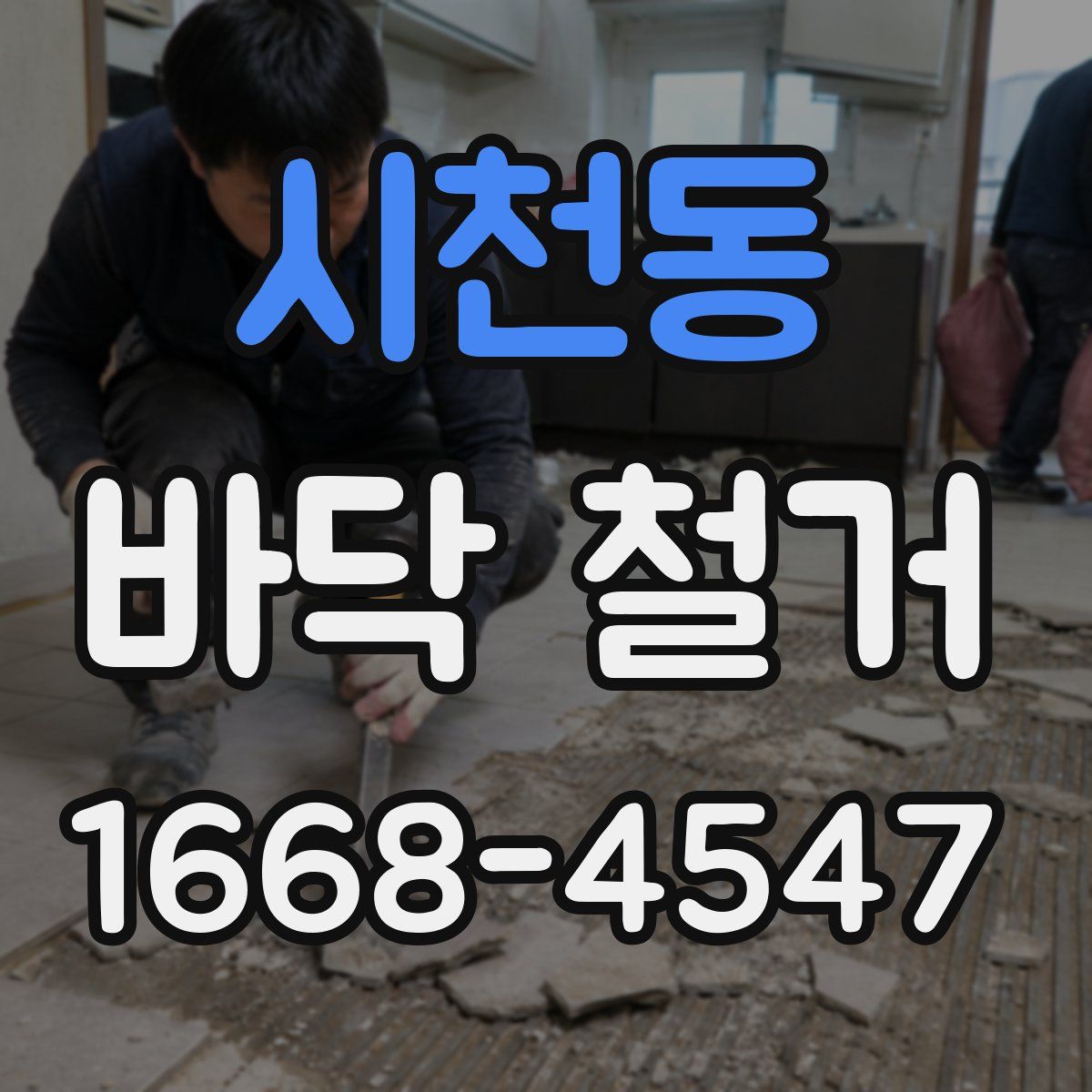 시천동 바닥 철거