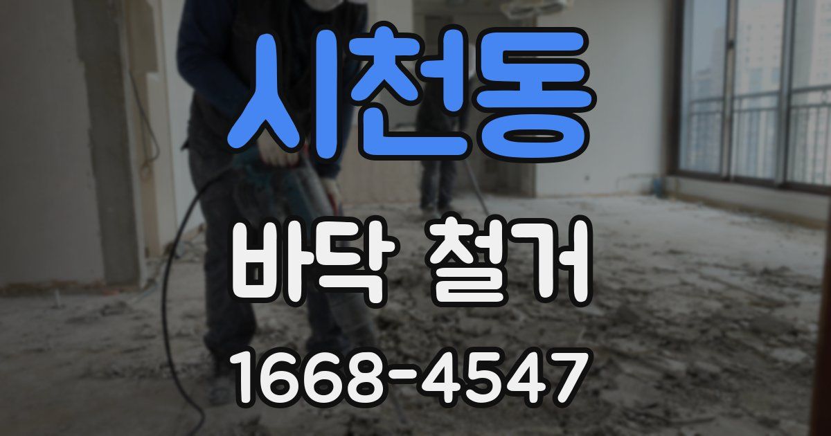 시천동 바닥 철거