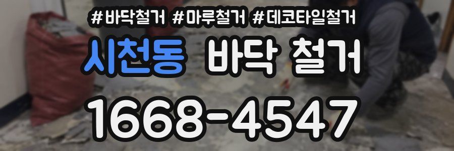 시천동 바닥 철거