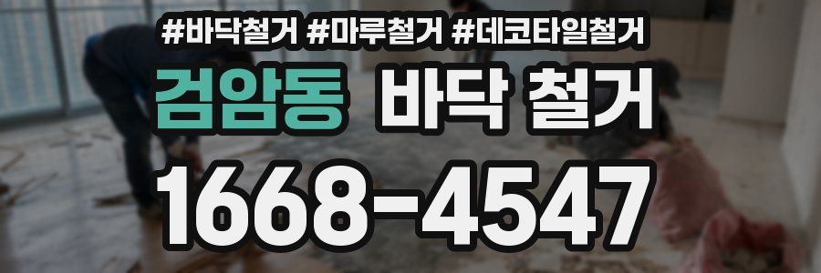 검암동 바닥 철거