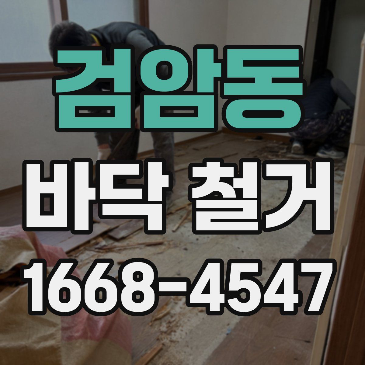 검암동 바닥 철거