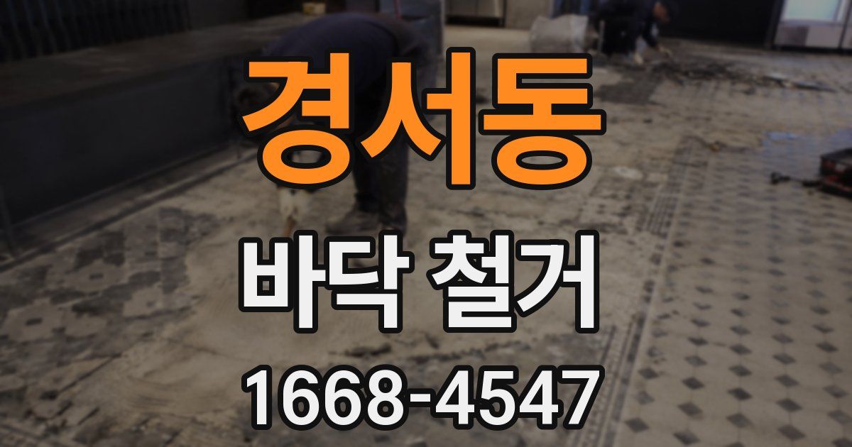 경서동 바닥 철거