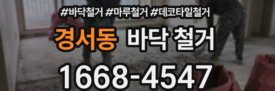 경서동 바닥 철거