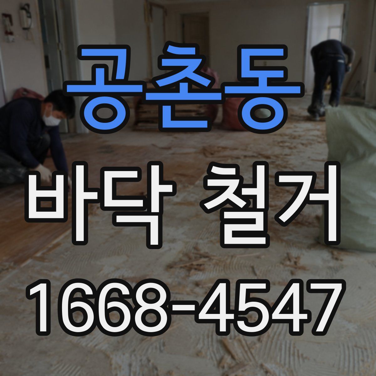 공촌동 바닥 철거