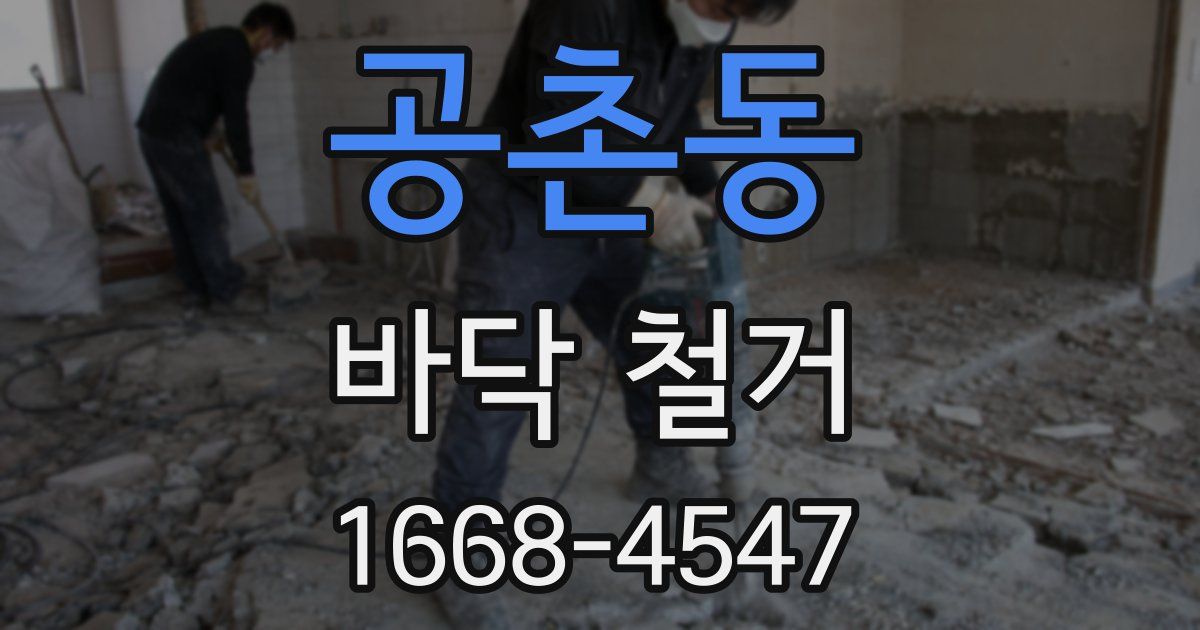 공촌동 바닥 철거