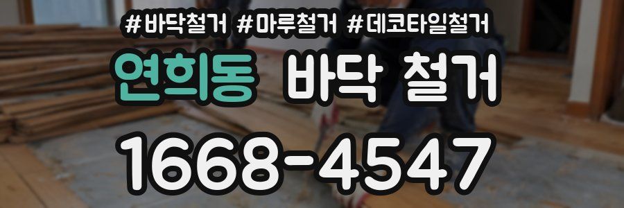 연희동 바닥 철거