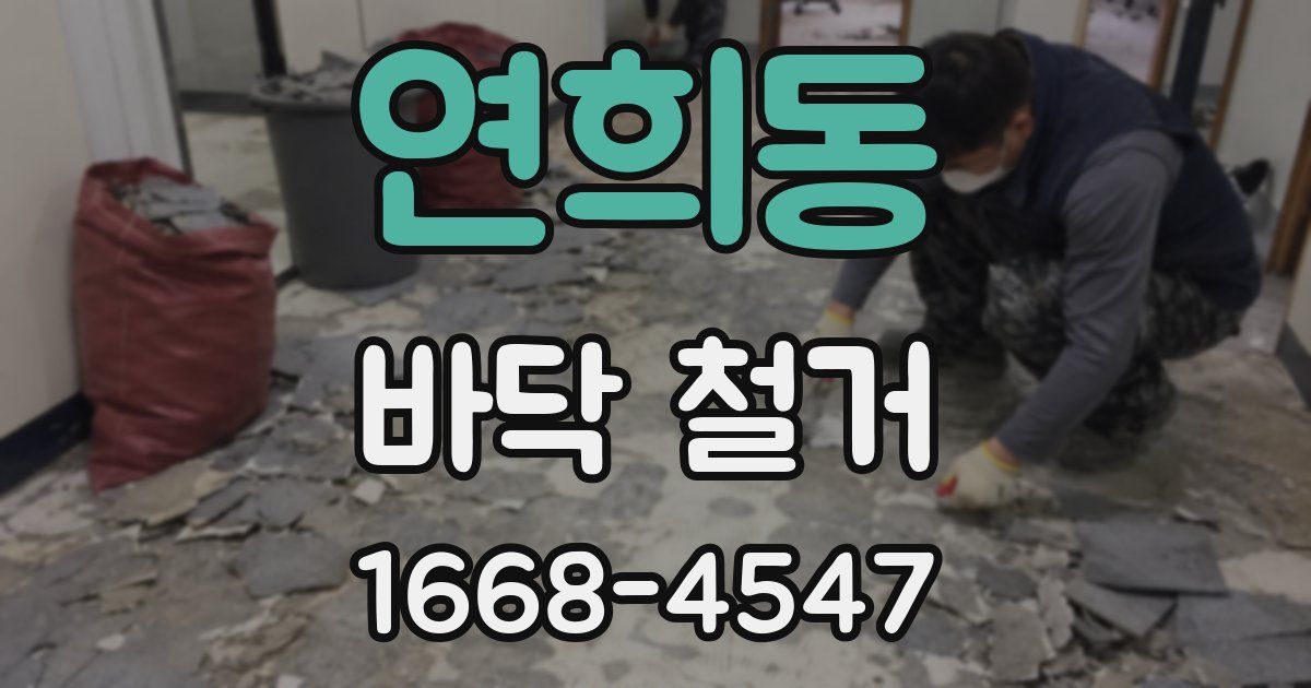 연희동 바닥 철거