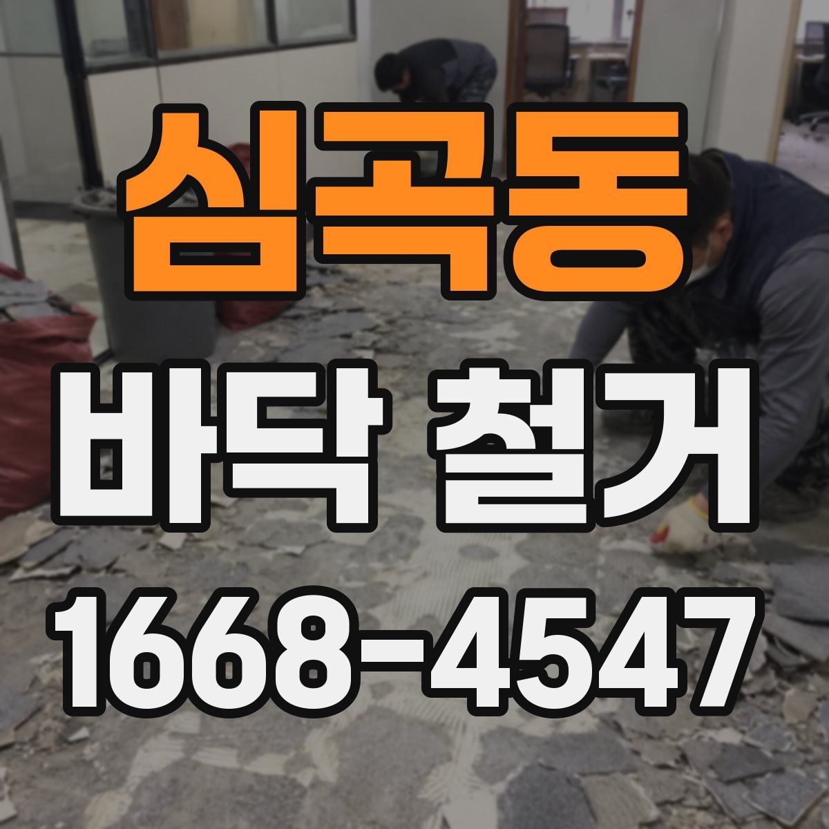 심곡동 바닥 철거
