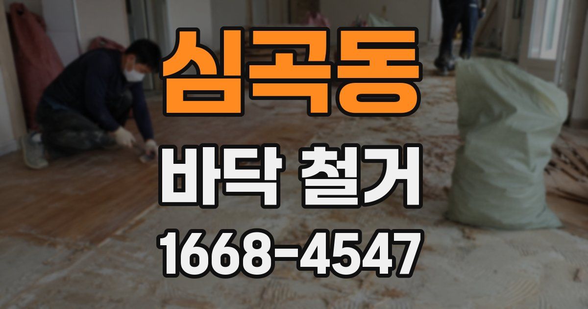심곡동 바닥 철거