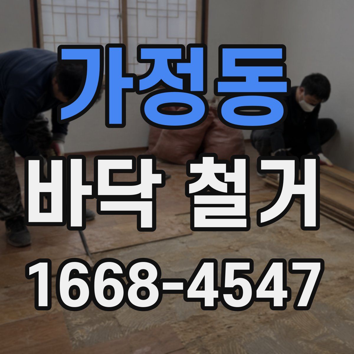 가정동 바닥 철거