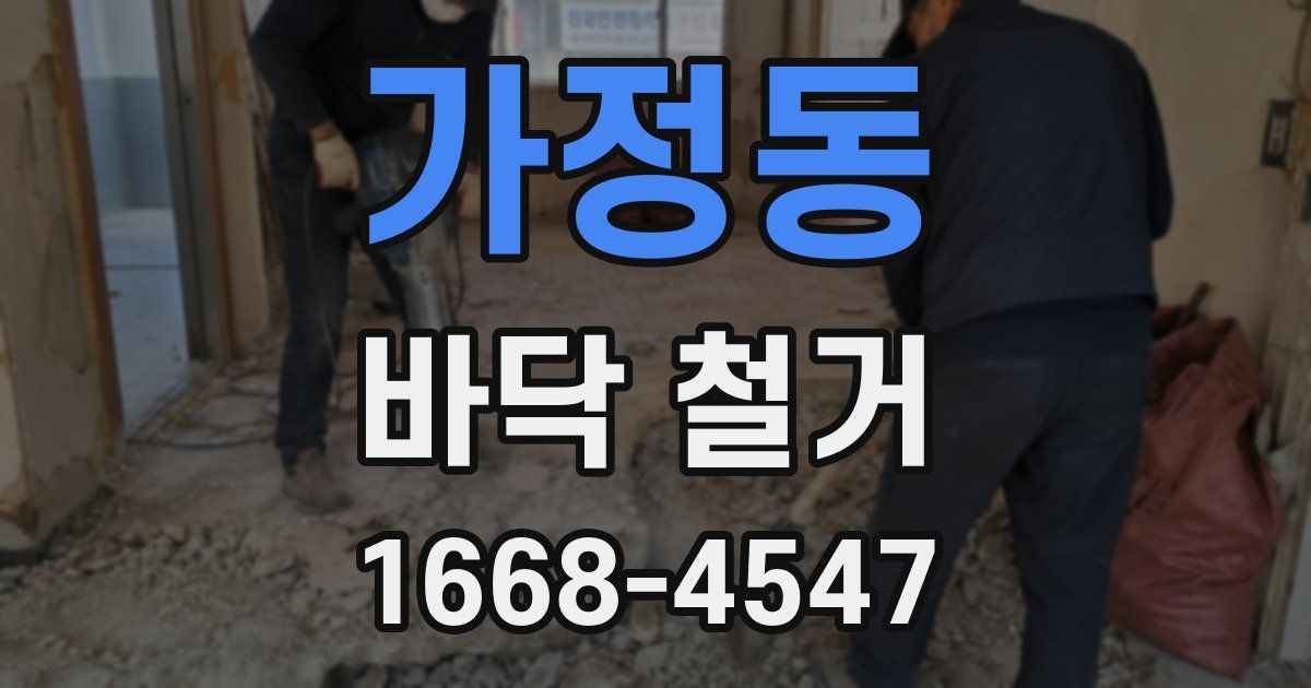 가정동 바닥 철거
