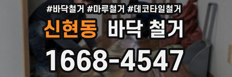 신현동 바닥 철거