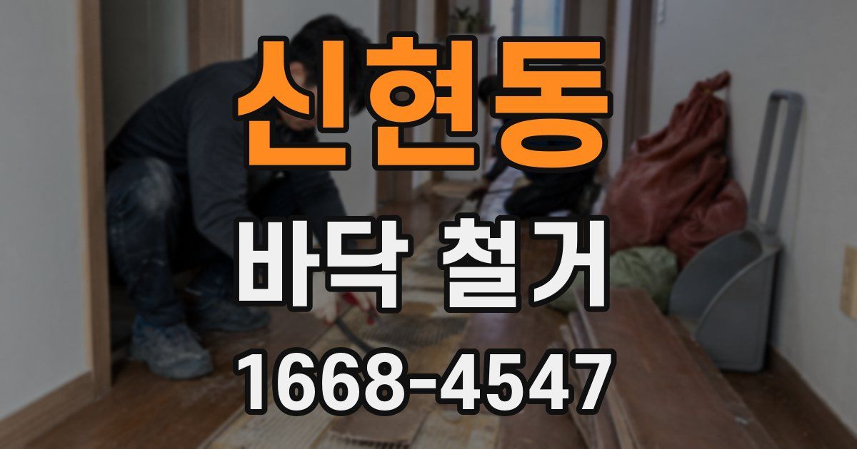 신현동 바닥 철거