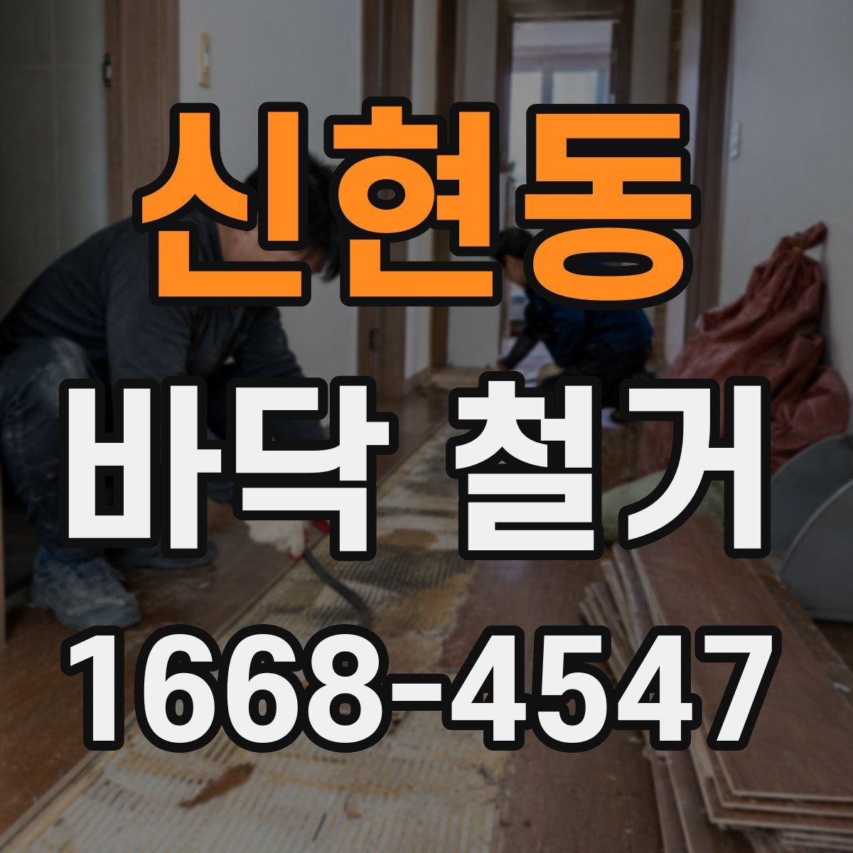 신현동 바닥 철거