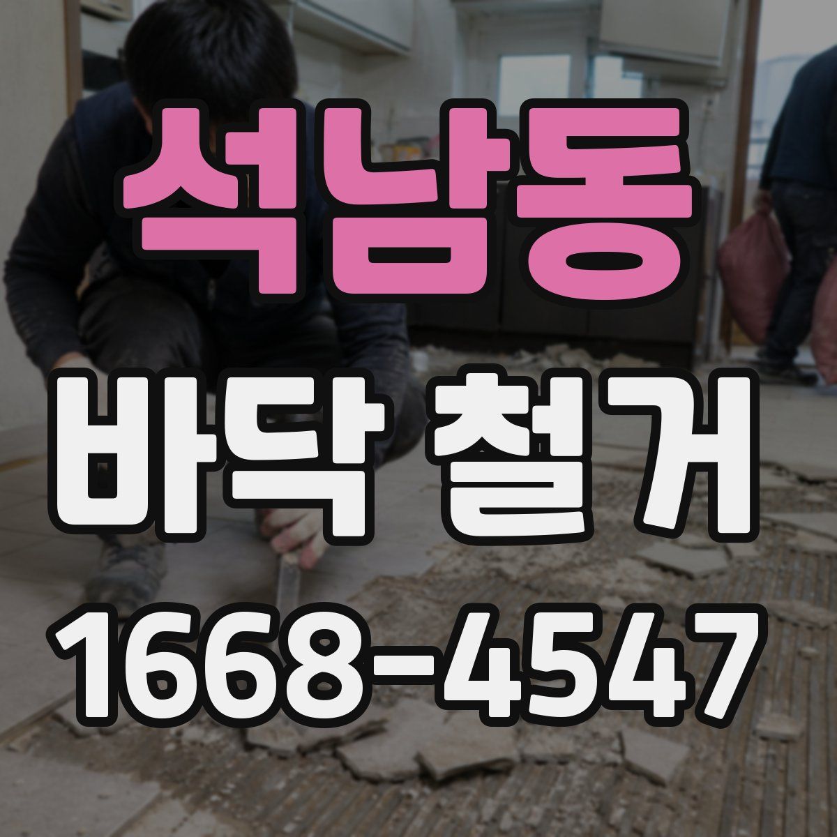 석남동 바닥 철거