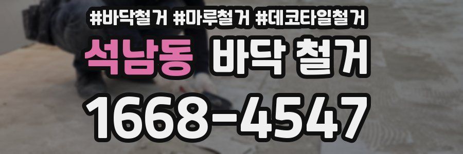 석남동 바닥 철거