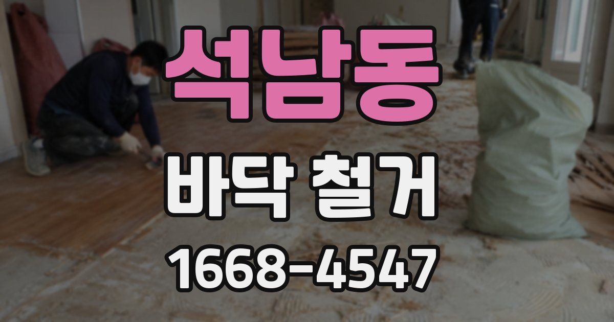 석남동 바닥 철거