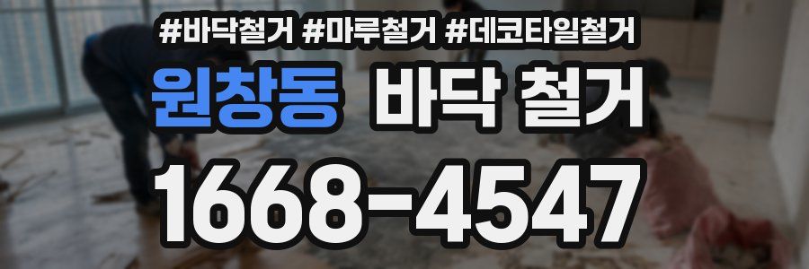 원창동 바닥 철거