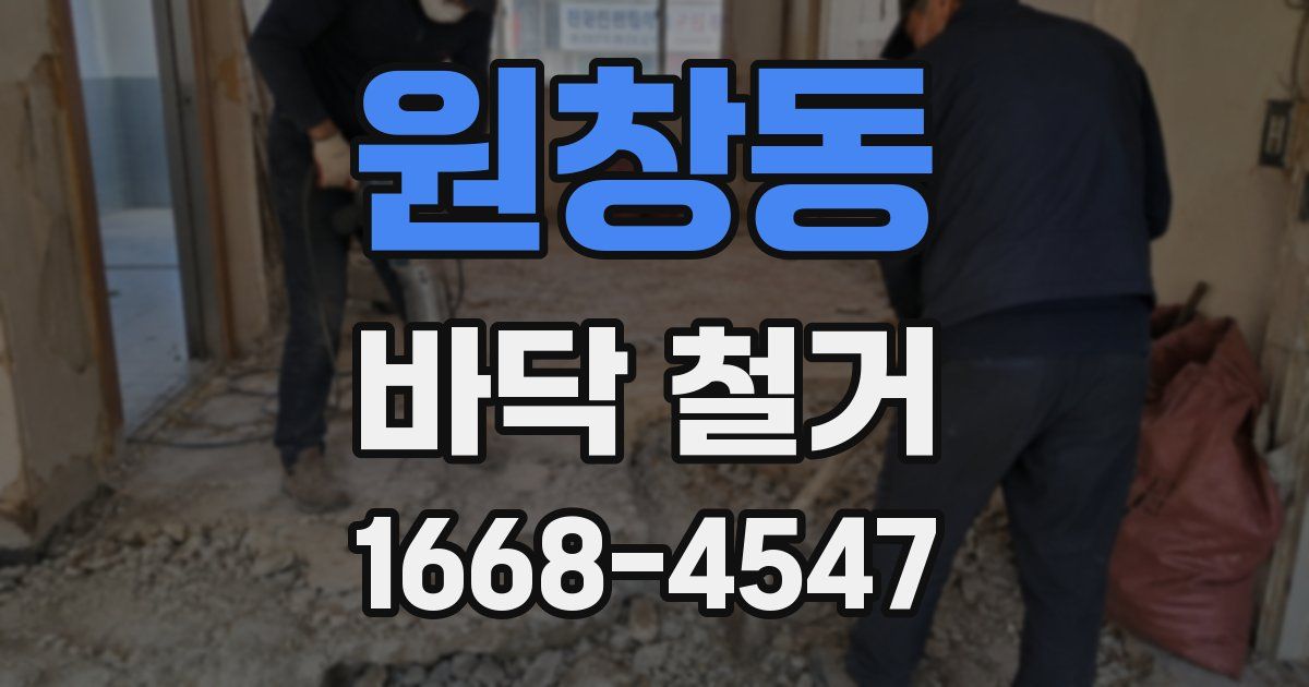 원창동 바닥 철거