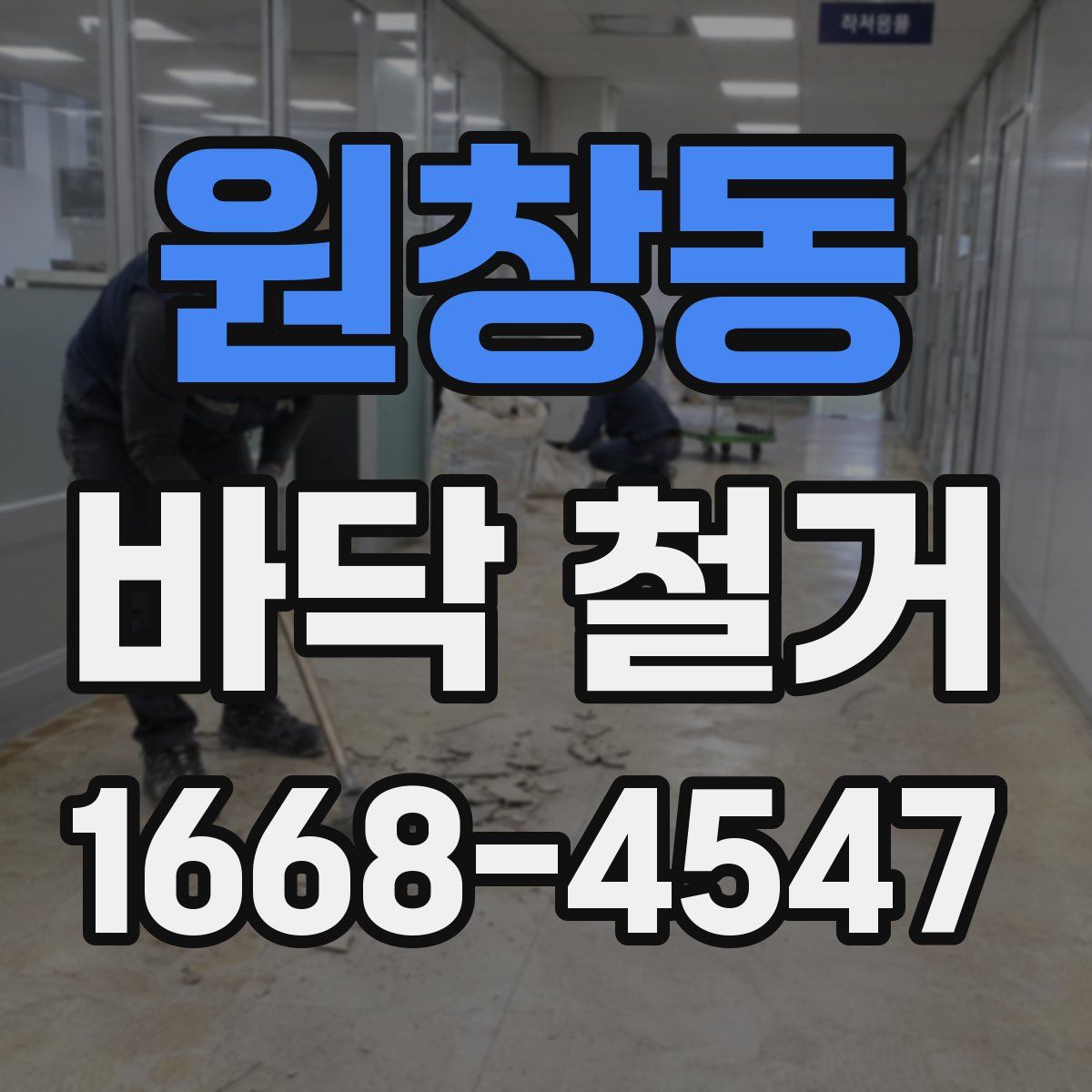 원창동 바닥 철거
