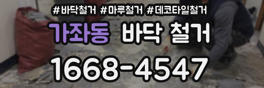 가좌동 바닥 철거