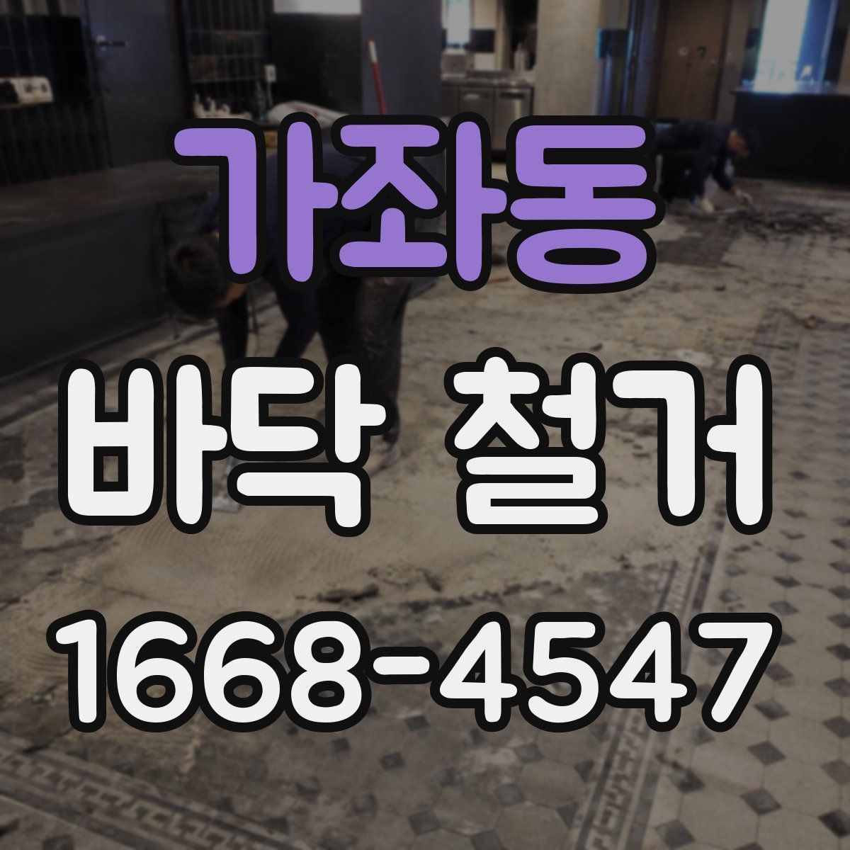 가좌동 바닥 철거