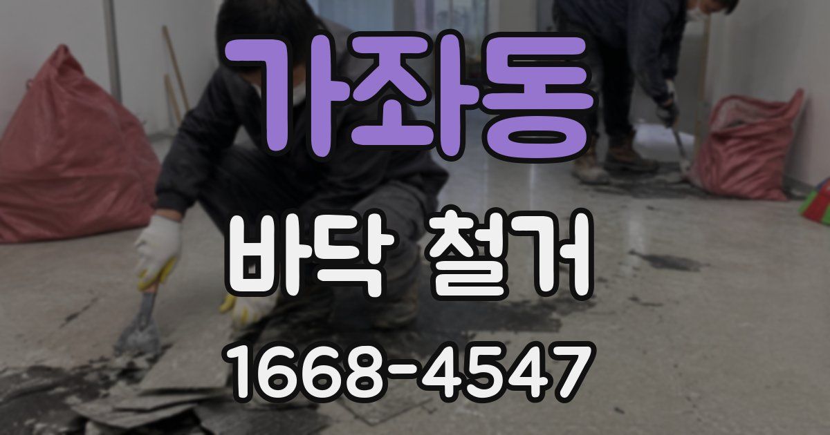 가좌동 바닥 철거