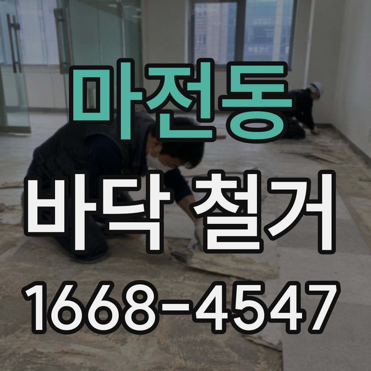 마전동 바닥 철거
