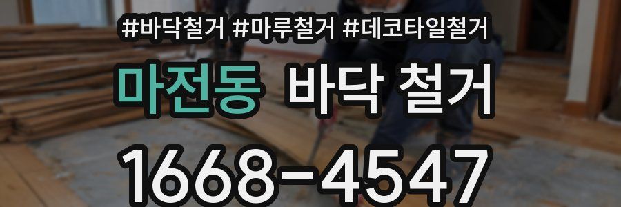 마전동 바닥 철거