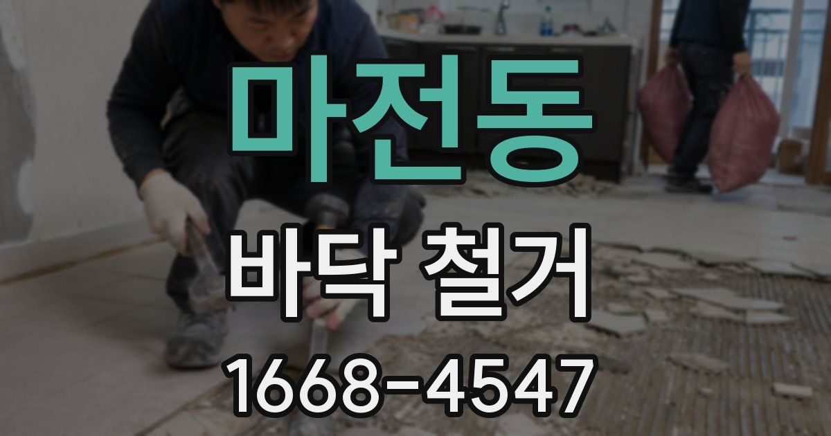 마전동 바닥 철거