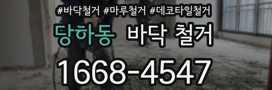 당하동 바닥 철거