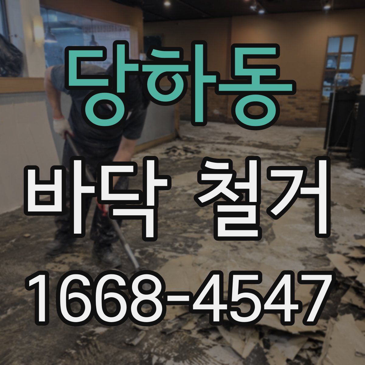 당하동 바닥 철거