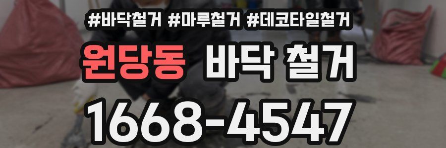 원당동 바닥 철거