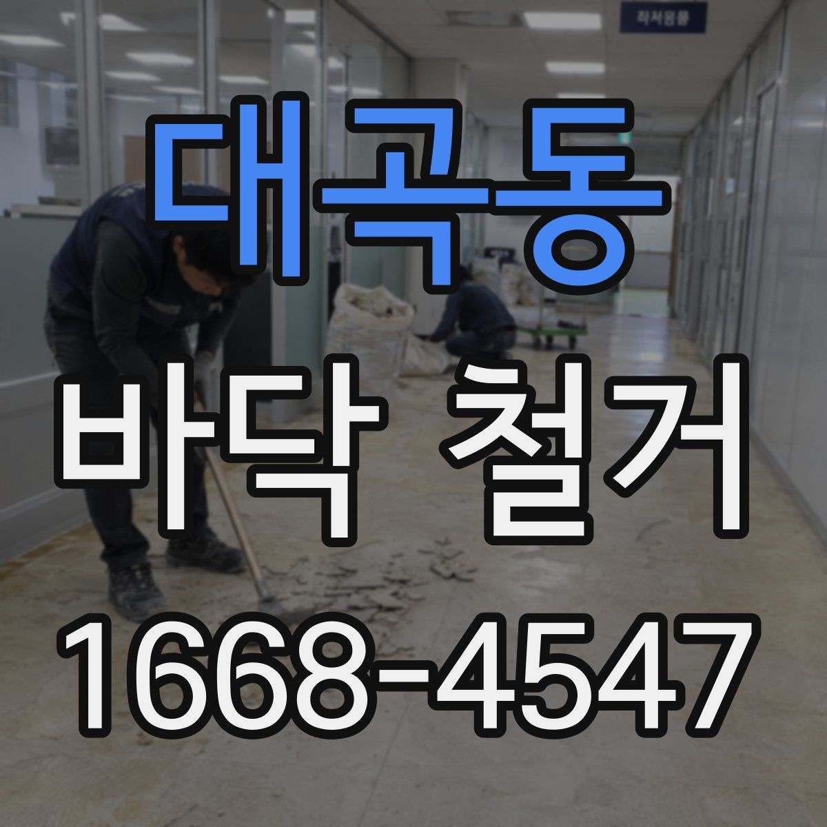 대곡동 바닥 철거 전 관리사무소와 확인할 사항