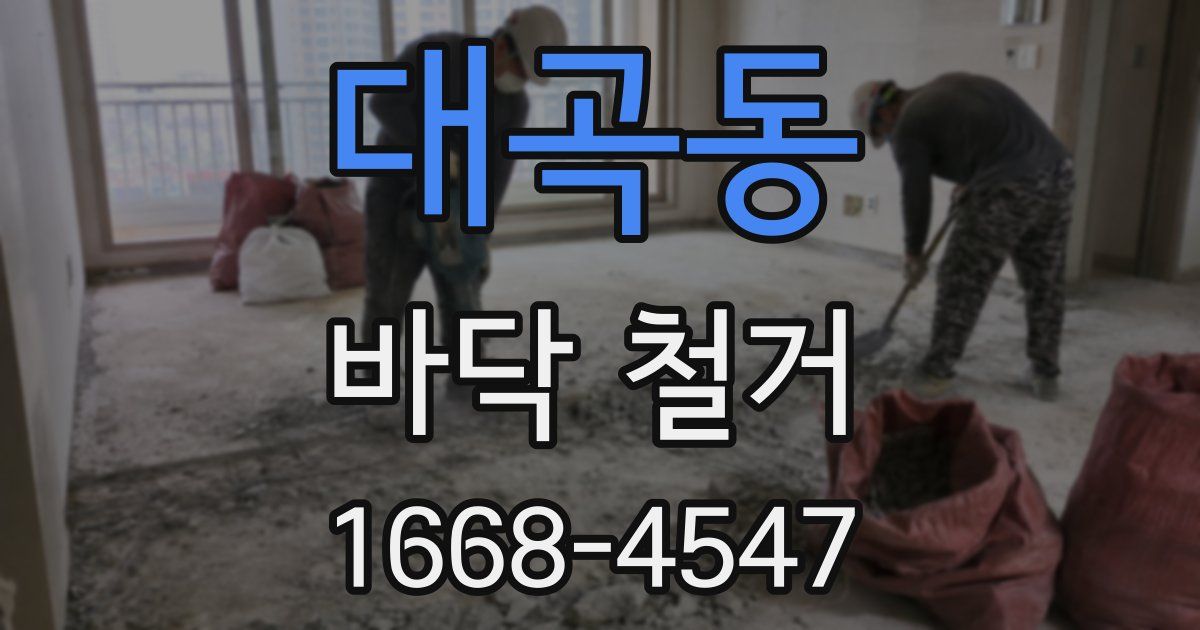 대곡동 바닥 철거