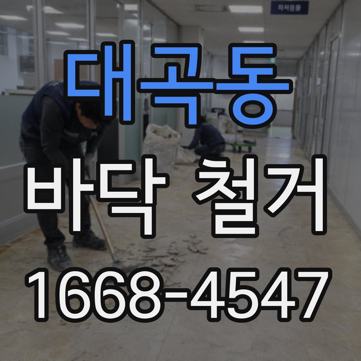 대곡동 바닥 철거