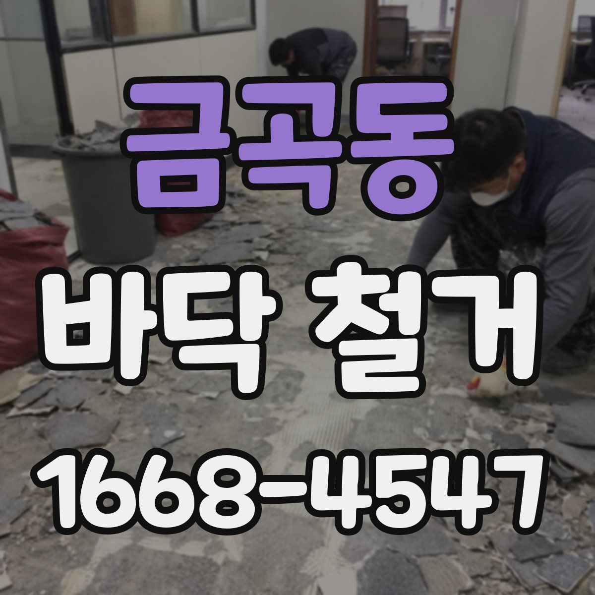 금곡동 바닥 철거