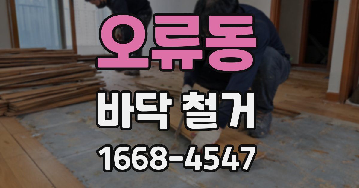 오류동 바닥 철거
