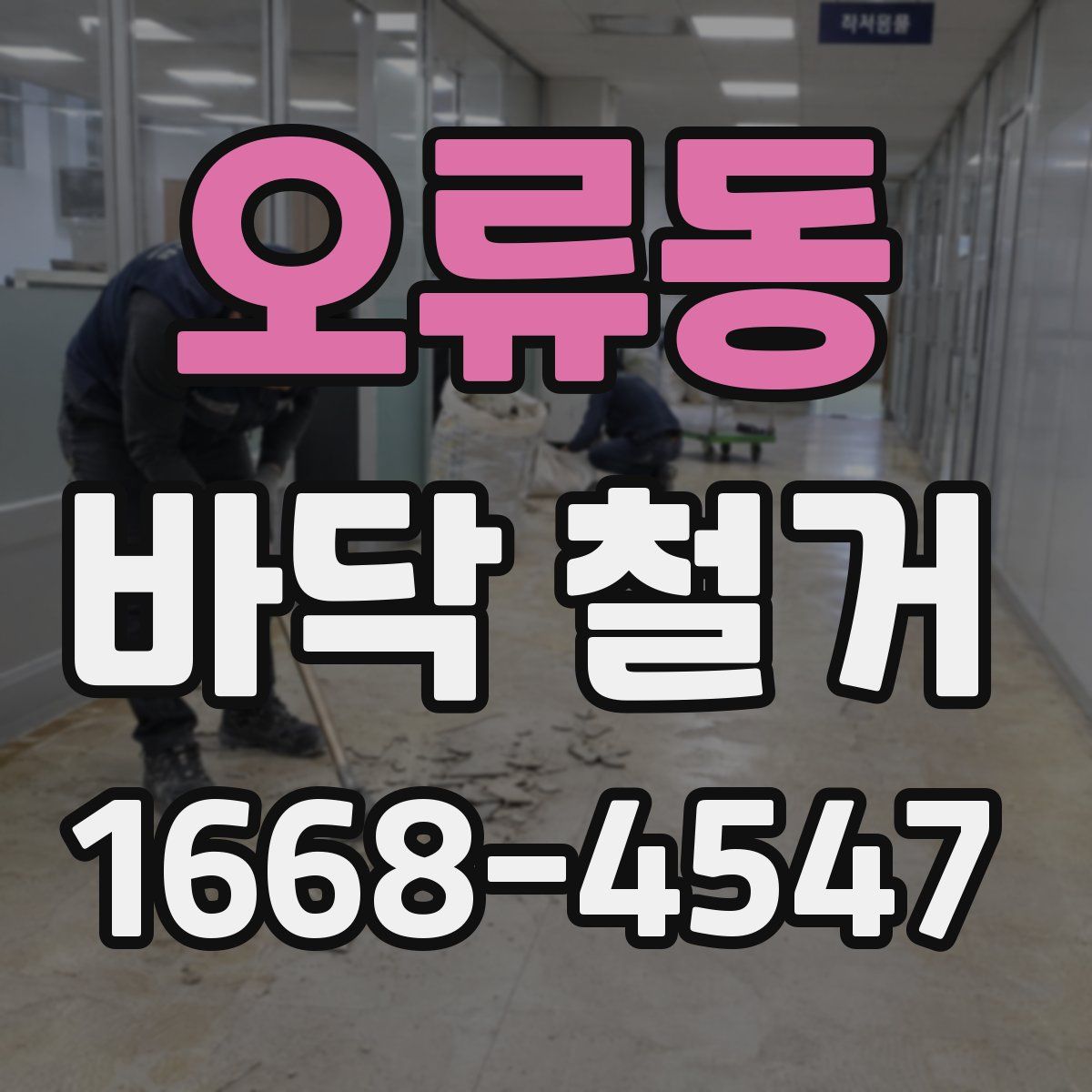 오류동 바닥 철거
