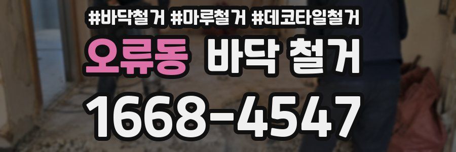 오류동 바닥 철거