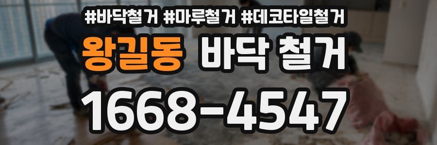 왕길동 바닥 철거