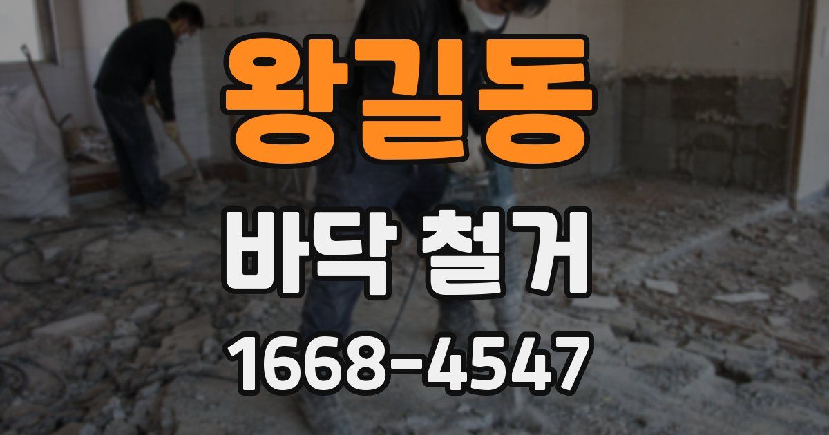 왕길동 바닥 철거