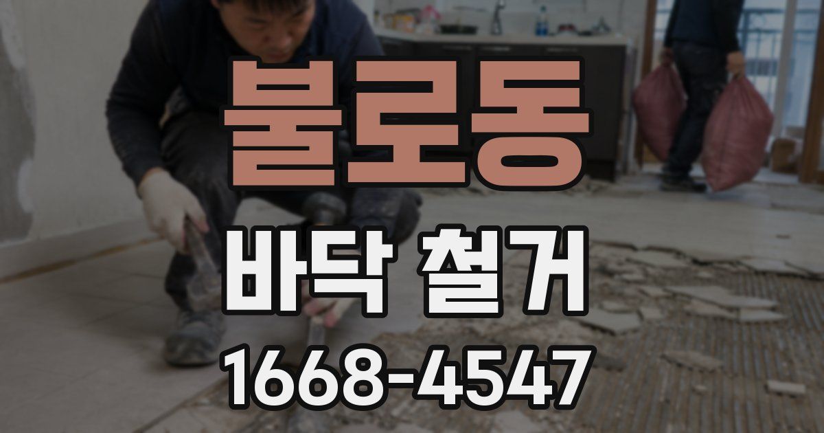 불로동 바닥 철거