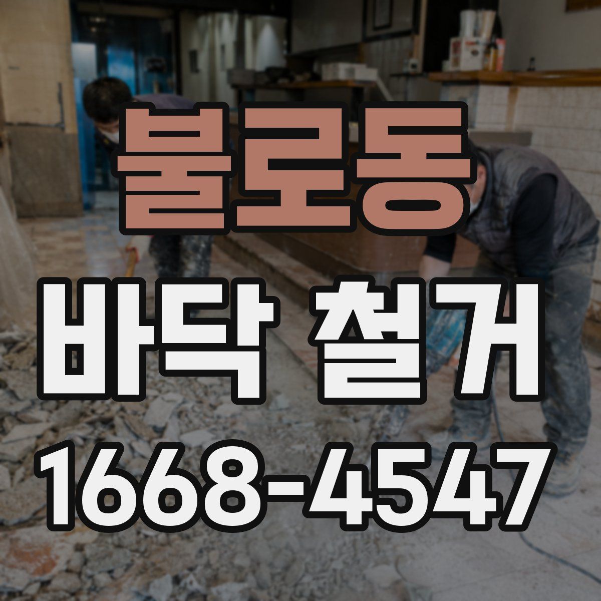 불로동 바닥 철거