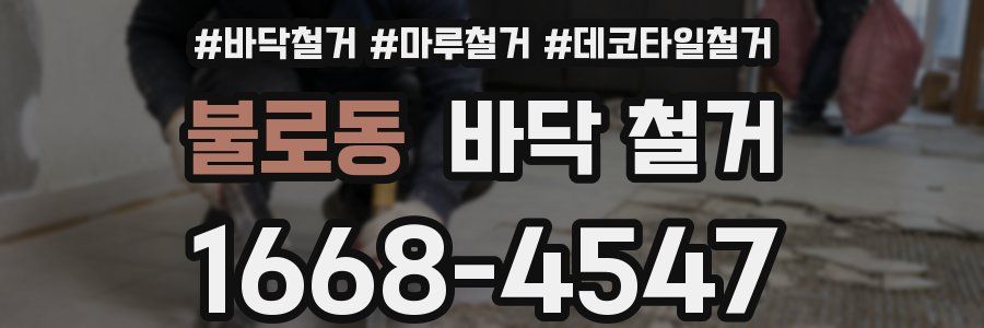 불로동 바닥 철거