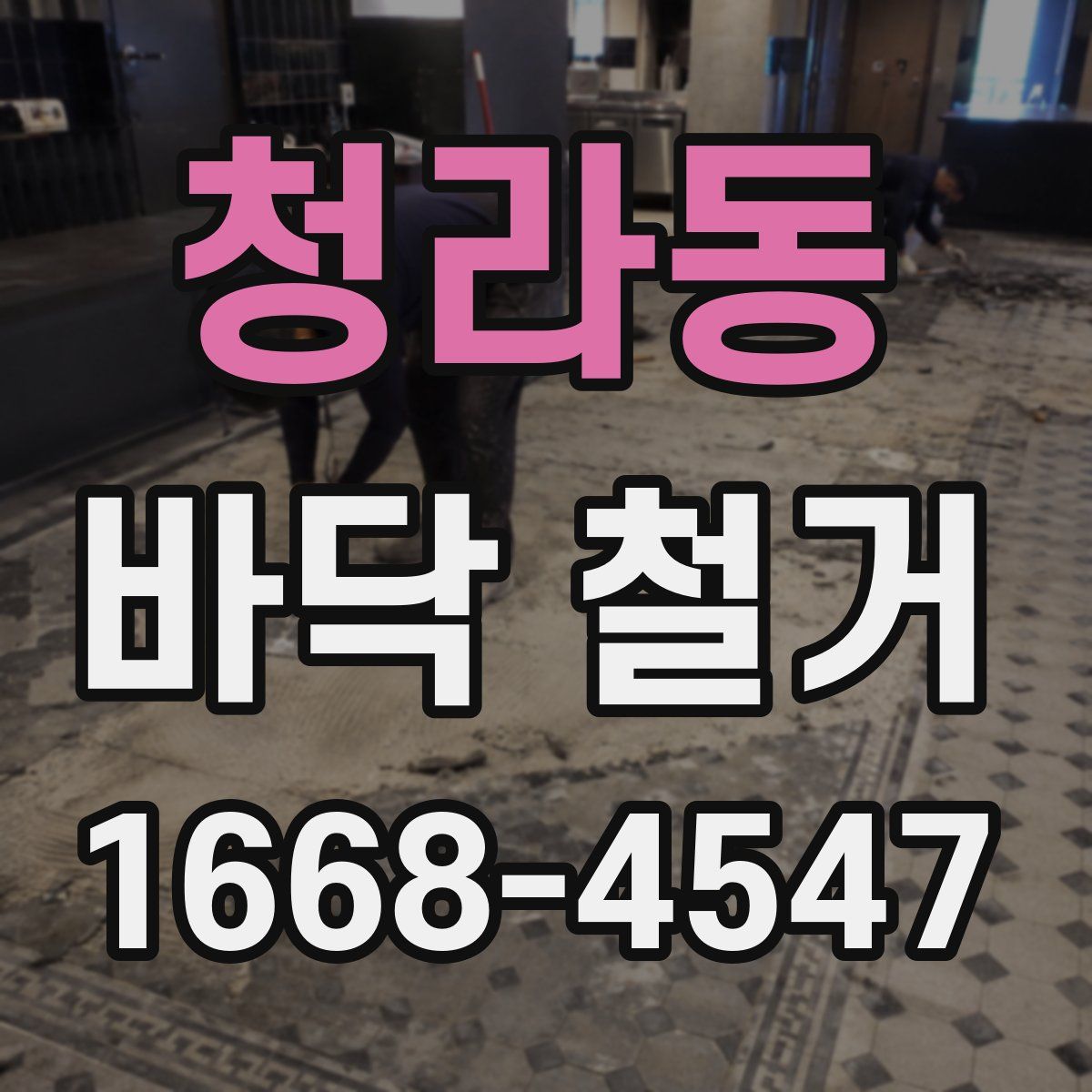 청라동 바닥 철거