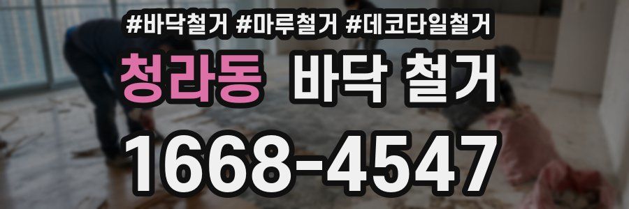 청라동 바닥 철거